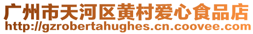廣州市天河區(qū)黃村愛心食品店