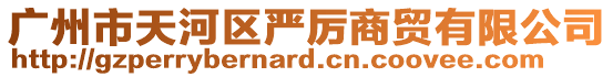 廣州市天河區嚴厲商貿有限公司