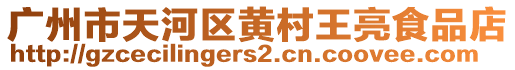 廣州市天河區黃村王亮食品店