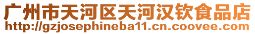 廣州市天河區(qū)天河漢欽食品店
