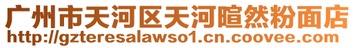 廣州市天河區(qū)天河暄然粉面店