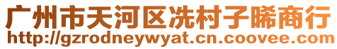 廣州市天河區冼村子晞商行