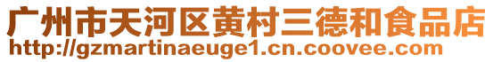 廣州市天河區(qū)黃村三德和食品店