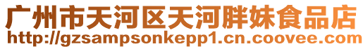 廣州市天河區天河胖妹食品店