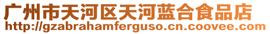 廣州市天河區天河藍合食品店