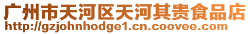 廣州市天河區天河其貴食品店