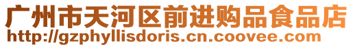 廣州市天河區前進購品食品店