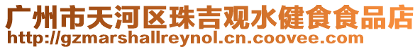 廣州市天河區(qū)珠吉觀水健食食品店
