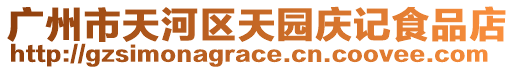 廣州市天河區(qū)天園慶記食品店