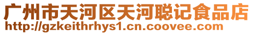 廣州市天河區天河聰記食品店