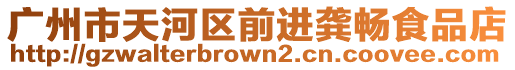 廣州市天河區(qū)前進(jìn)龔暢食品店