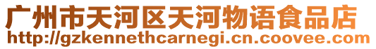 廣州市天河區天河物語食品店