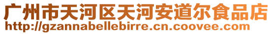 廣州市天河區天河安道爾食品店