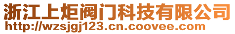 溫州市上炬閥門科技有限公司