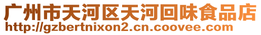 廣州市天河區天河回味食品店