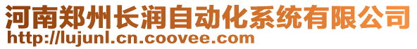 河南鄭州長(zhǎng)潤(rùn)自動(dòng)化系統(tǒng)有限公司