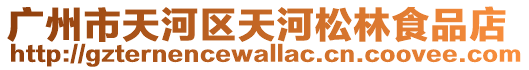 廣州市天河區天河松林食品店