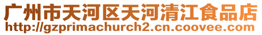 廣州市天河區天河清江食品店