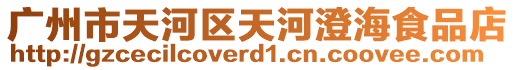 廣州市天河區(qū)天河澄海食品店