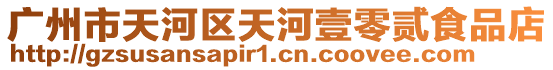 廣州市天河區天河壹零貳食品店