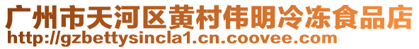 廣州市天河區黃村偉明冷凍食品店