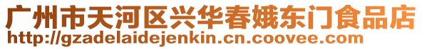 廣州市天河區(qū)興華春娥東門食品店