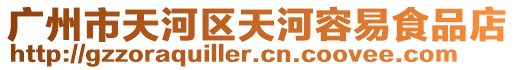 廣州市天河區天河容易食品店