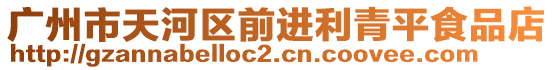 廣州市天河區(qū)前進利青平食品店