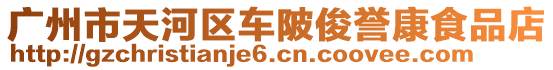 廣州市天河區車陂俊譽康食品店