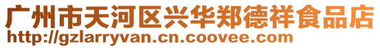 廣州市天河區興華鄭德祥食品店