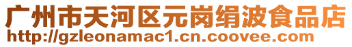 廣州市天河區元崗絹波食品店
