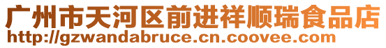 廣州市天河區前進祥順瑞食品店
