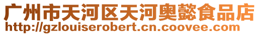 廣州市天河區天河奧懿食品店