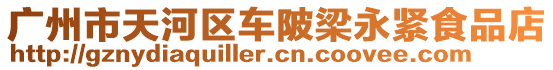 廣州市天河區車陂梁永緊食品店