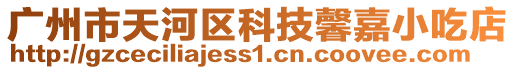 廣州市天河區(qū)科技馨嘉小吃店