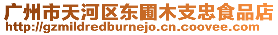 廣州市天河區(qū)東圃木支忠食品店