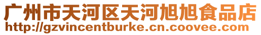 廣州市天河區天河旭旭食品店