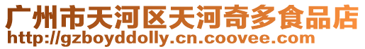 廣州市天河區天河奇多食品店