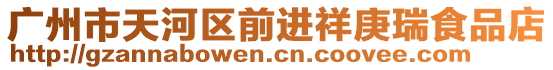 廣州市天河區前進祥庚瑞食品店