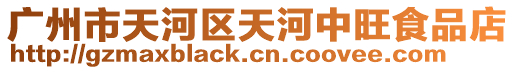 廣州市天河區天河中旺食品店