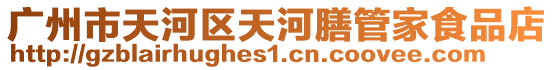 廣州市天河區天河膳管家食品店