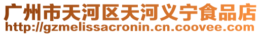 廣州市天河區(qū)天河義寧食品店