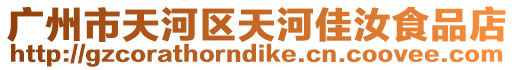 廣州市天河區(qū)天河佳汝食品店