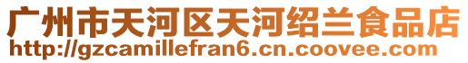 廣州市天河區天河紹蘭食品店