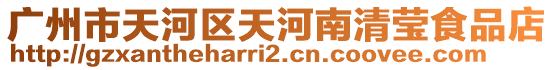 廣州市天河區天河南清瑩食品店