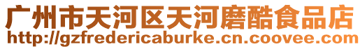 廣州市天河區天河磨酷食品店