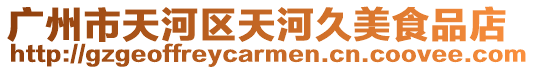 廣州市天河區(qū)天河久美食品店