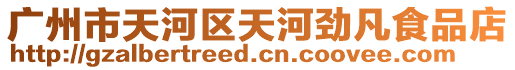 廣州市天河區天河勁凡食品店