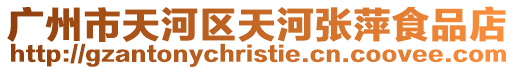 廣州市天河區(qū)天河張萍食品店
