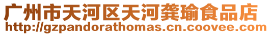 廣州市天河區天河龔瑜食品店